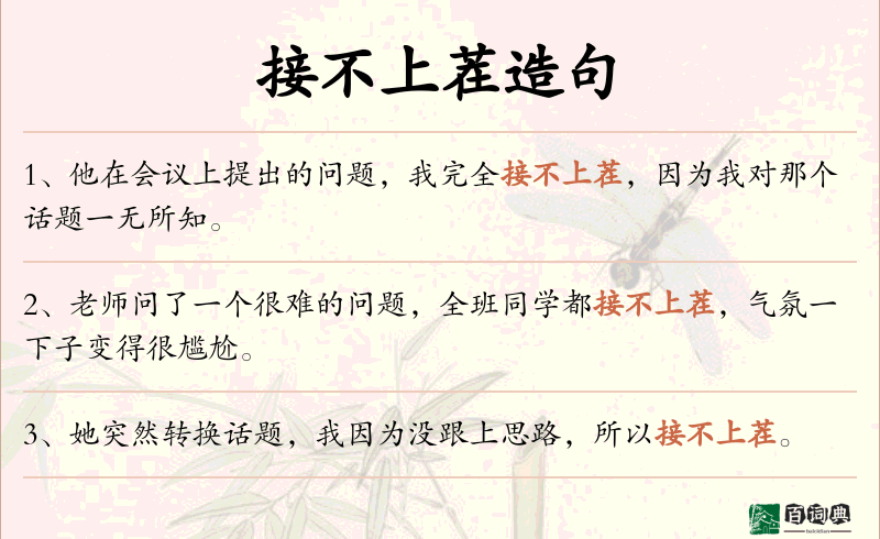 接不上茬