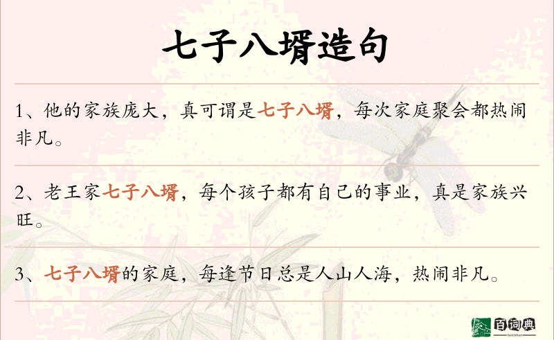 七子八壻