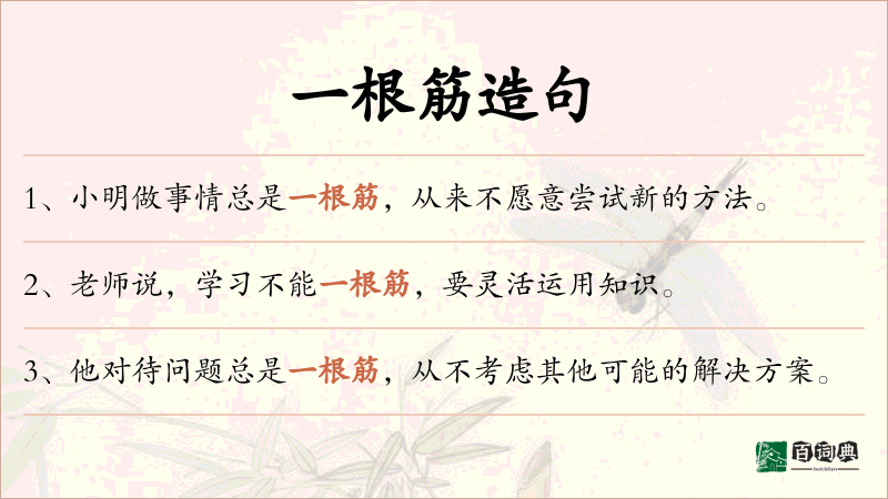 一根筋