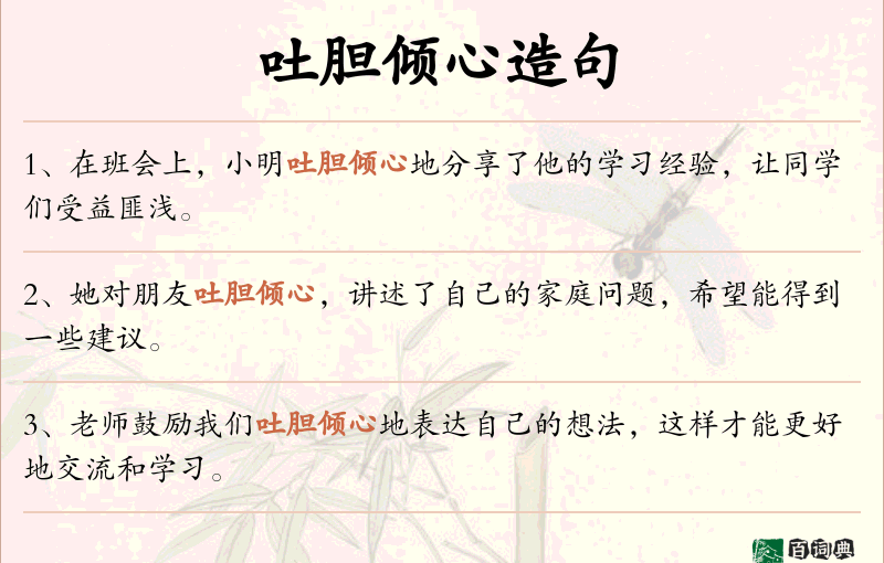 吐胆倾心