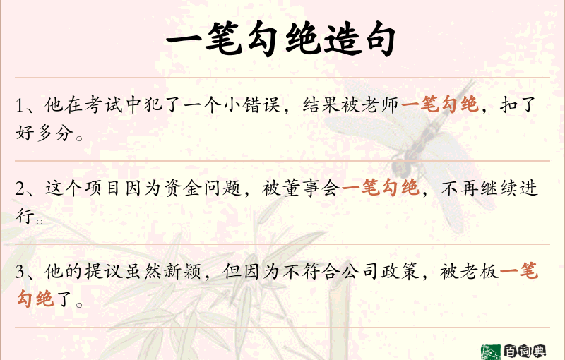 一笔勾绝