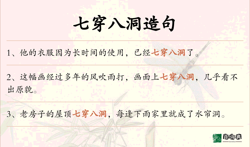七穿八洞