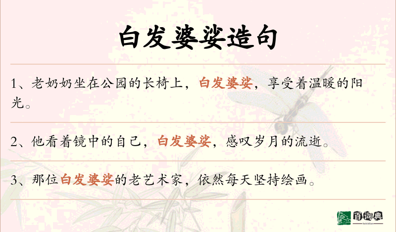 白发婆娑