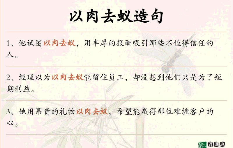 以肉去蚁
