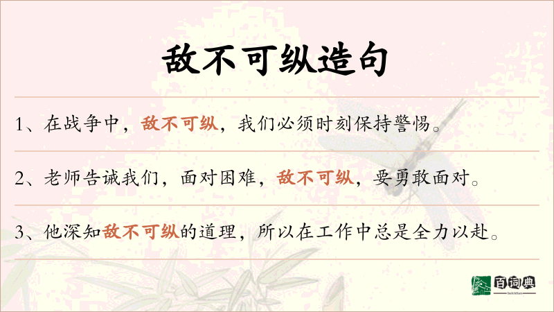 敌不可纵