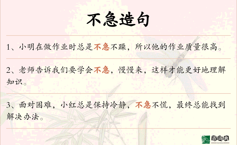不急