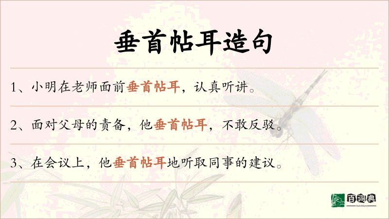 垂首帖耳