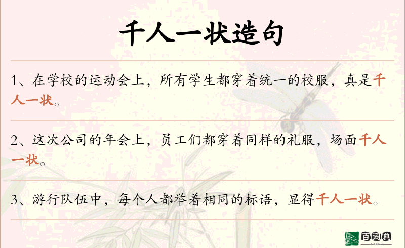 千人一状