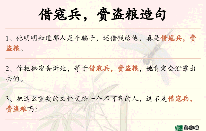 借寇兵，赍盗粮