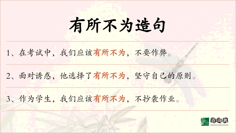 有所不为