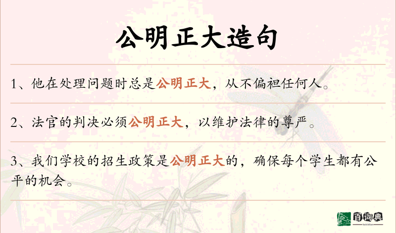 公明正大