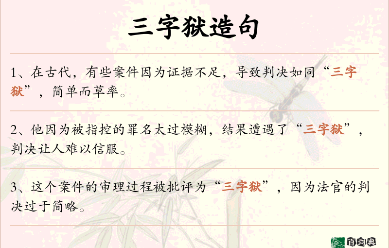 三字狱