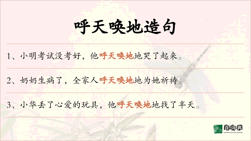 呼天唤地