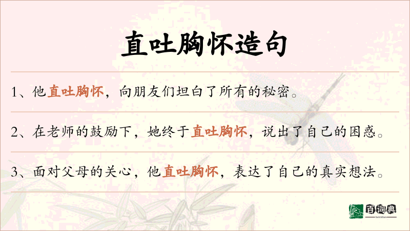 直吐胸怀