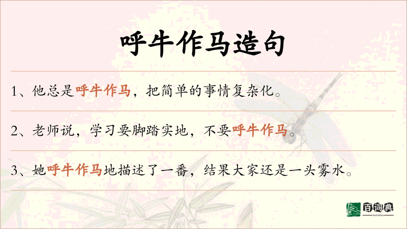 呼牛作马