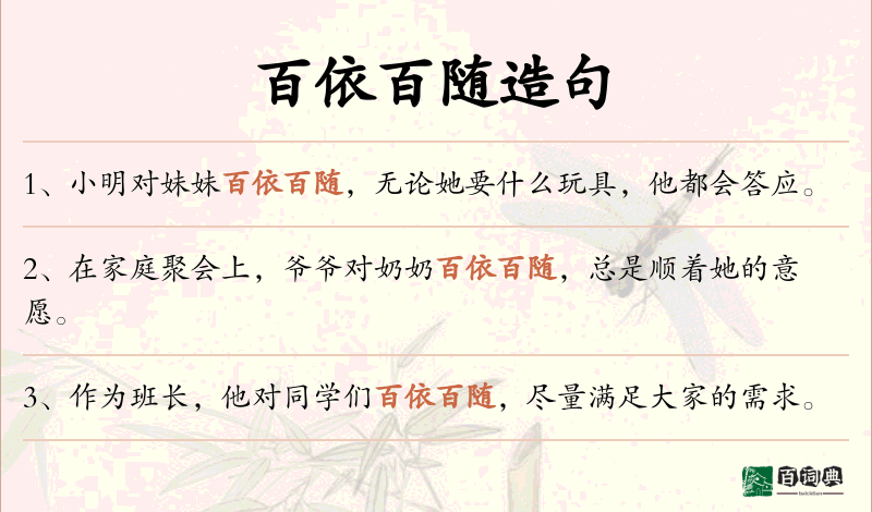 百依百随