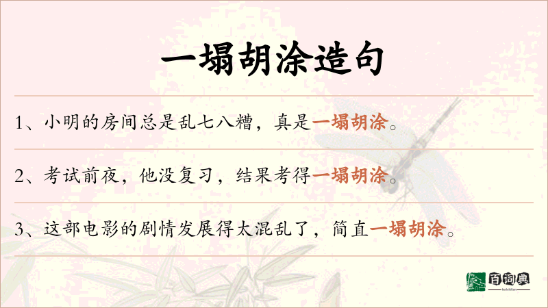 一塌胡涂