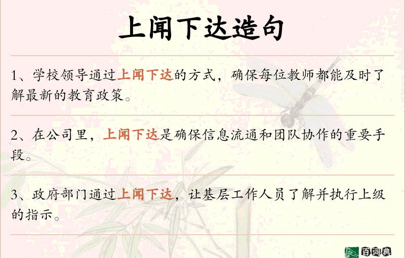 上闻下达