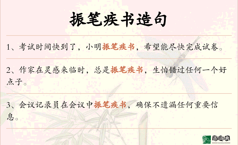 振笔疾书
