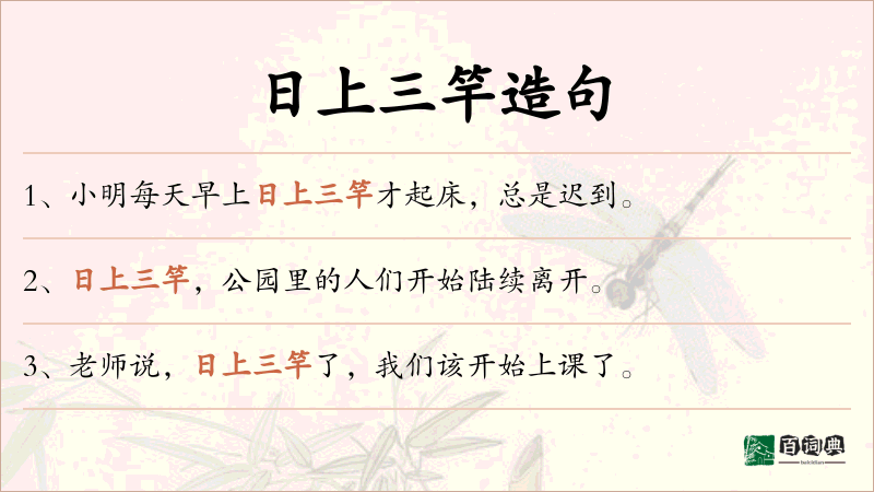 日上三竿