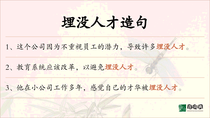 埋没人才