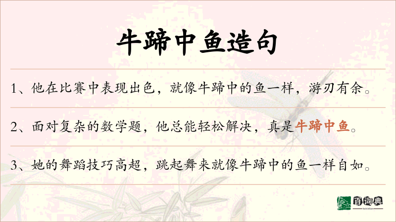 牛蹄中鱼