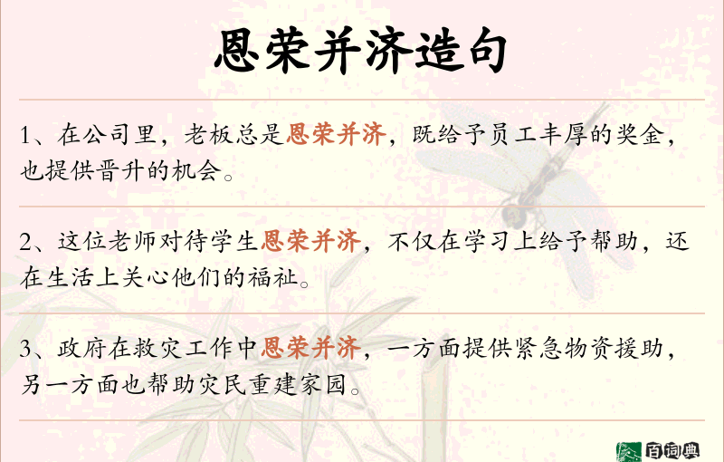 恩荣并济