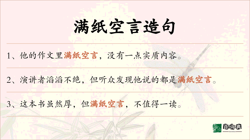 满纸空言