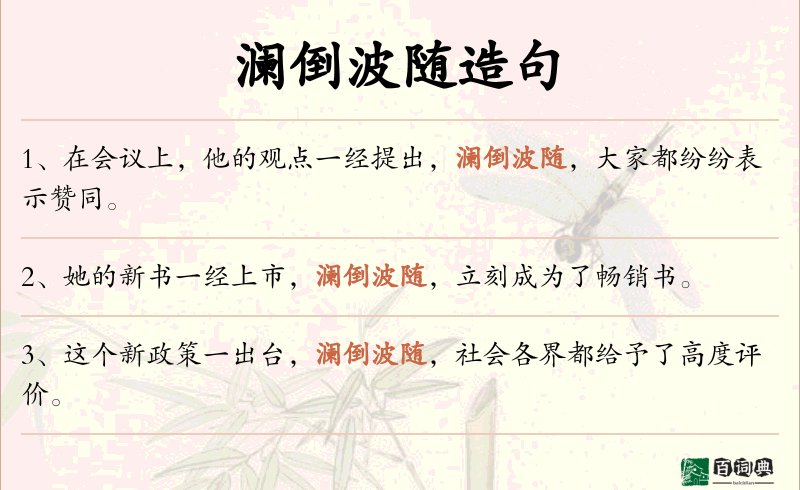 澜倒波随