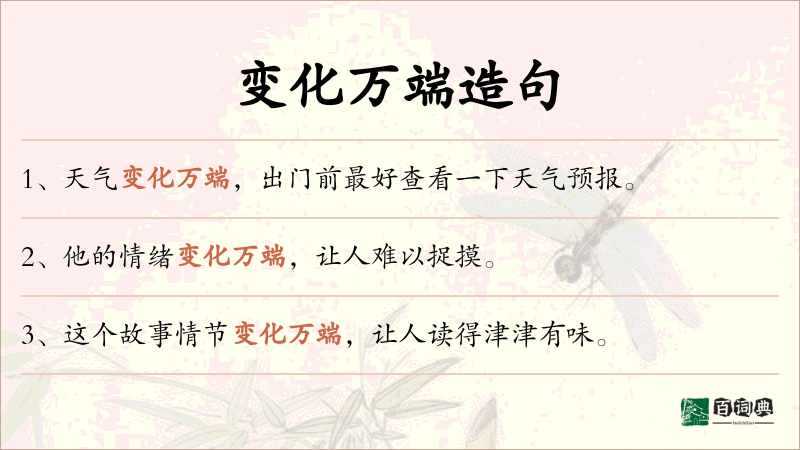 变化万端