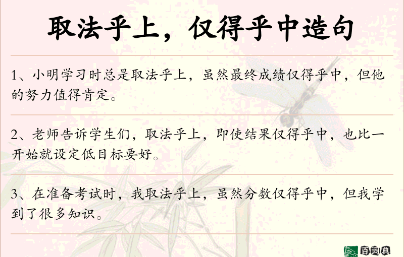取法乎上，仅得乎中