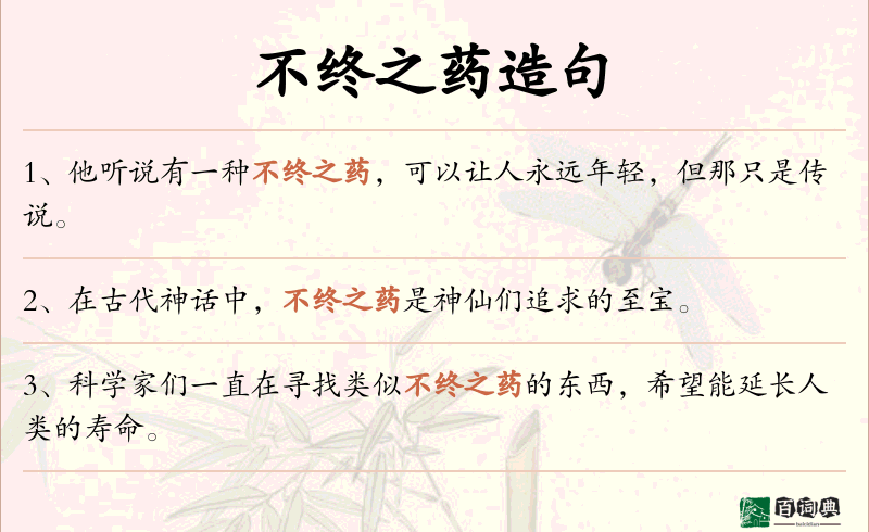 不终之药