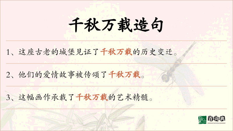 千秋万载