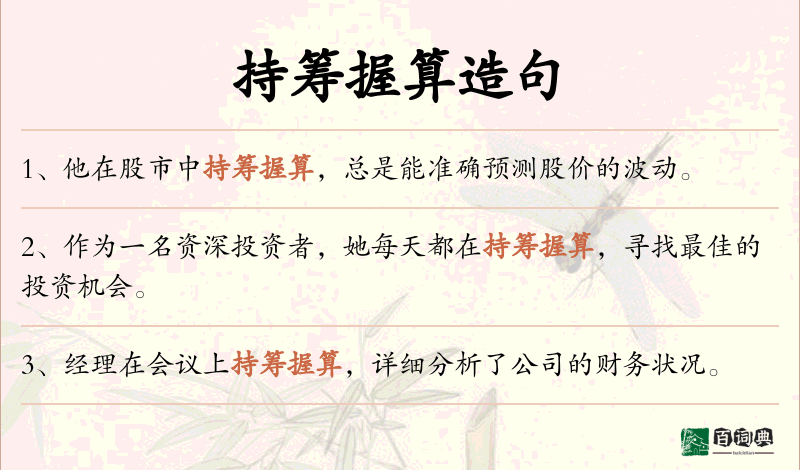 持筹握算