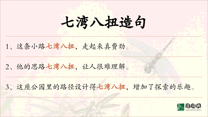 七湾八扭