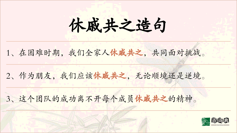 休戚共之