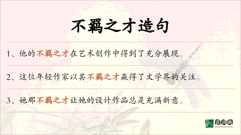 不羁之才