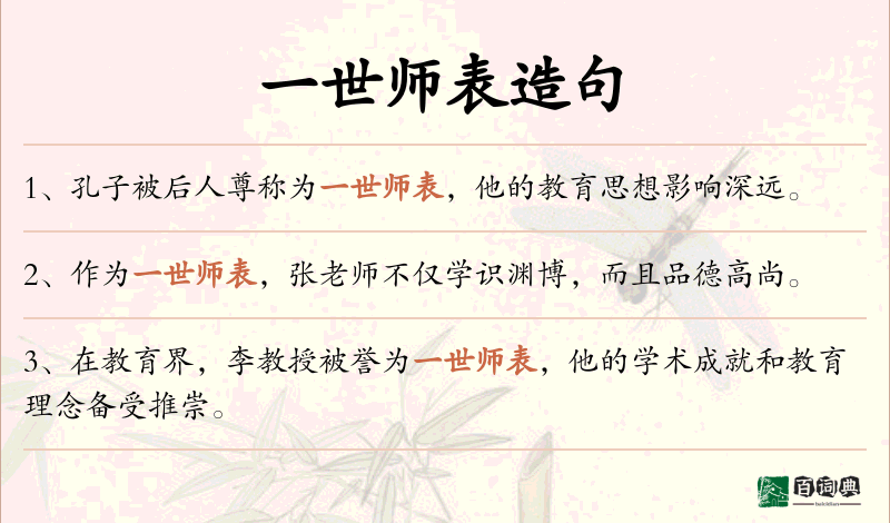一世师表