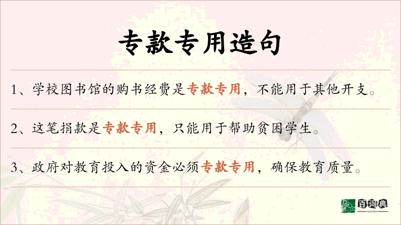 专款专用