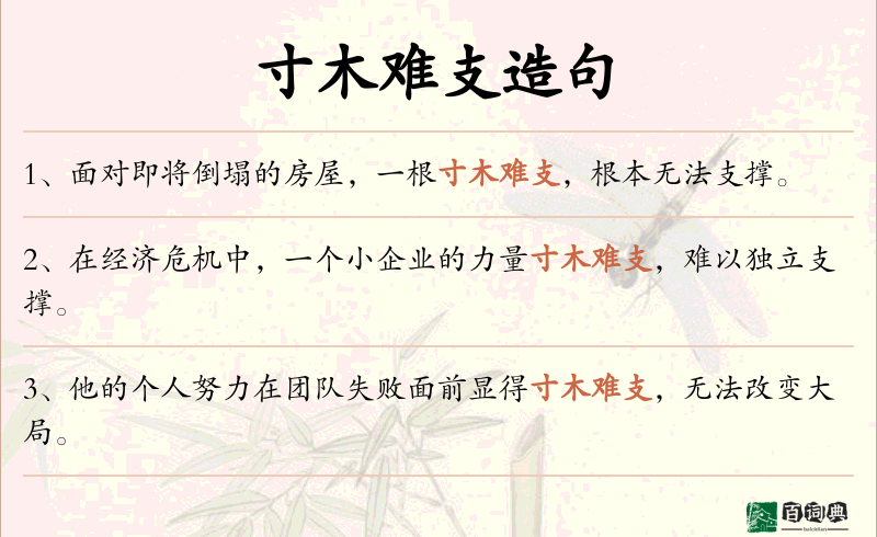 寸木难支