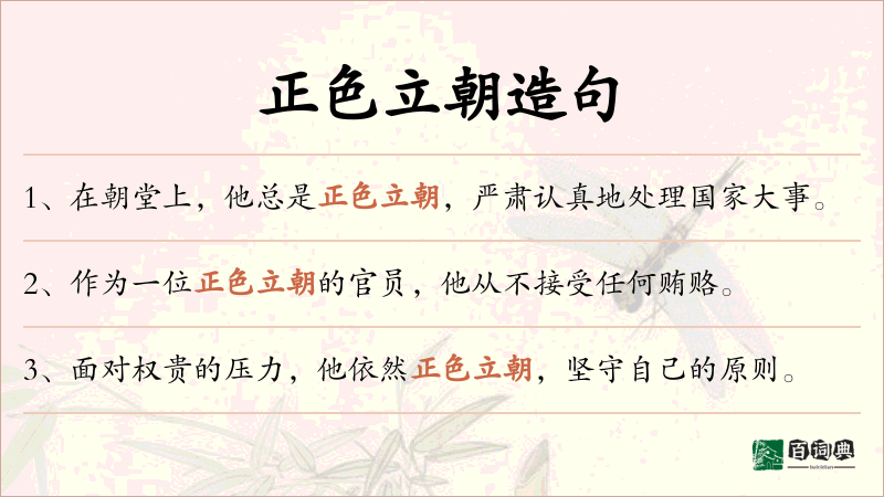 正色立朝