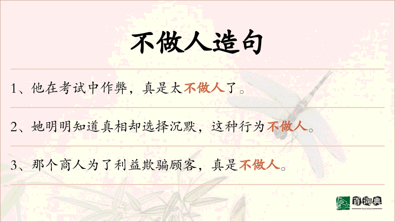 不做人