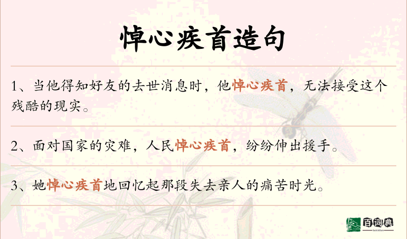 悼心疾首