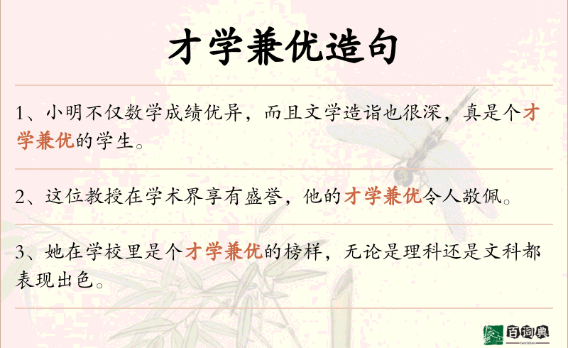 才学兼优