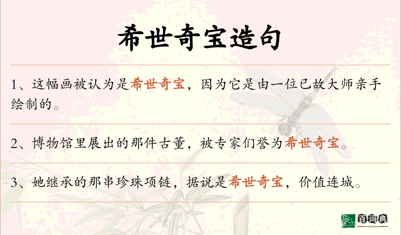 希世奇宝