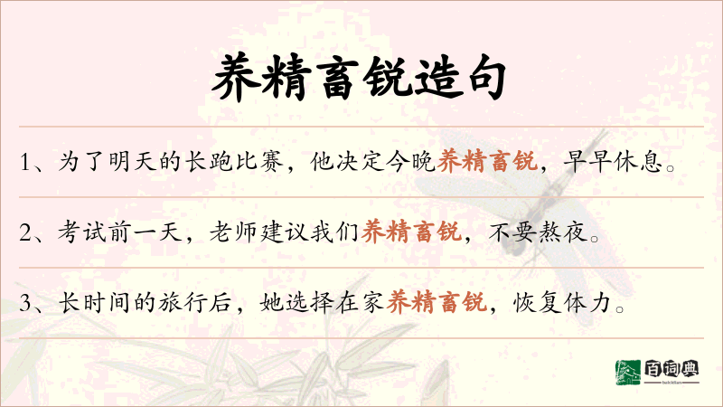 养精畜锐