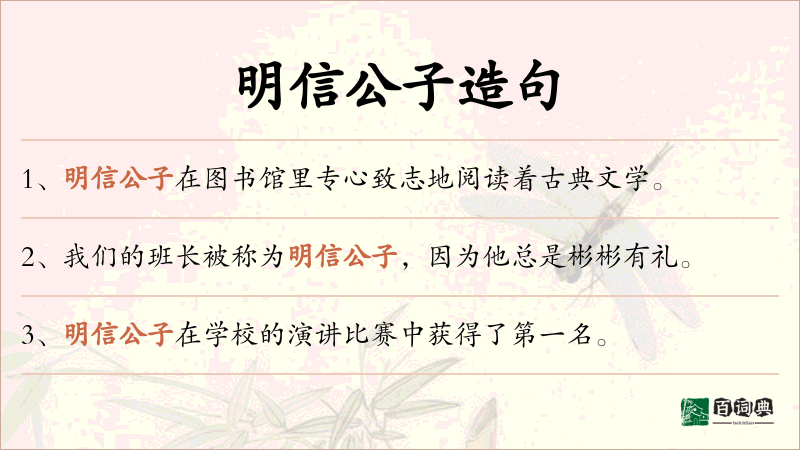 明信公子