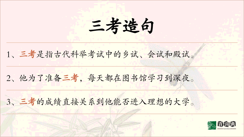 三考
