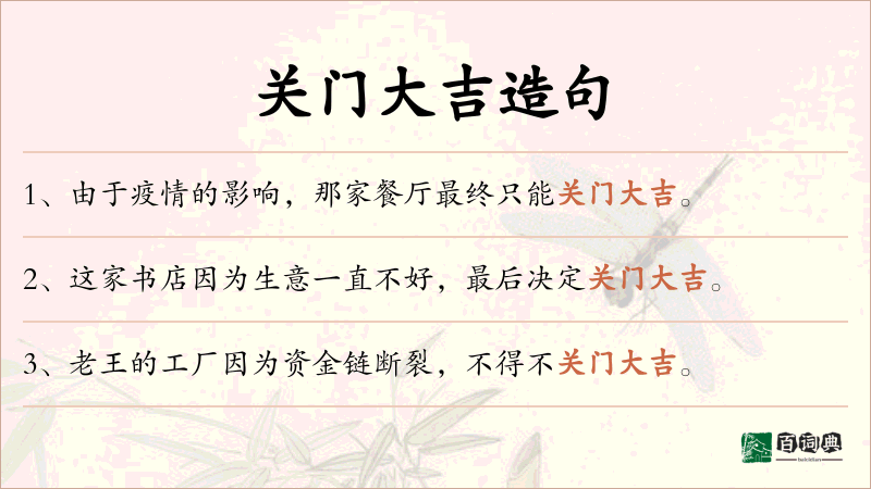 关门大吉