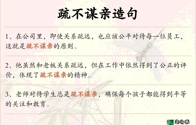 疏不谋亲